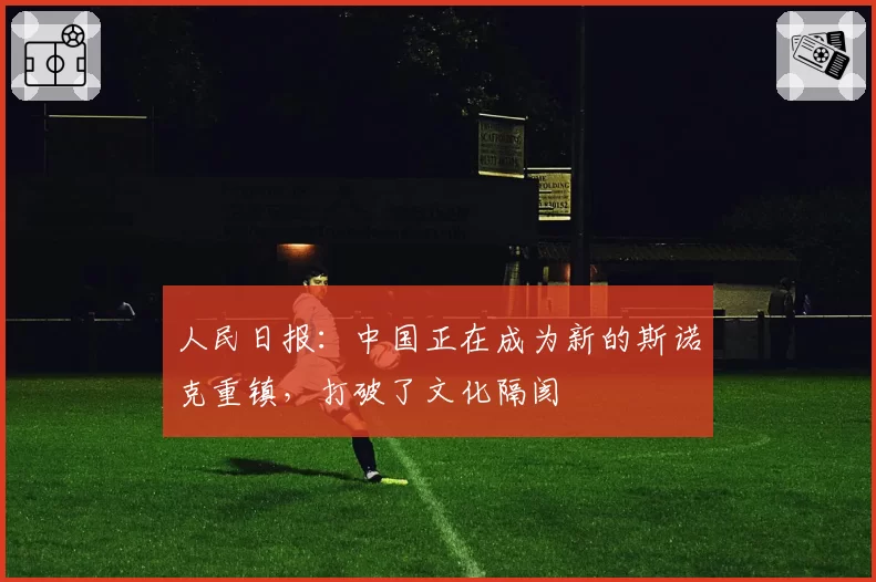 人民日报：中国正在成为新的斯诺克重镇，打破了文化隔阂