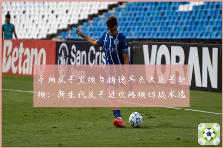 辛纳反手直线与梅德韦杰夫反手斜线：新生代反手进攻路线的战术选择