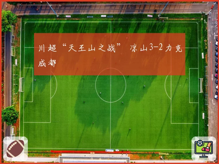 川超“天王山之战” 凉山3-2力克成都
