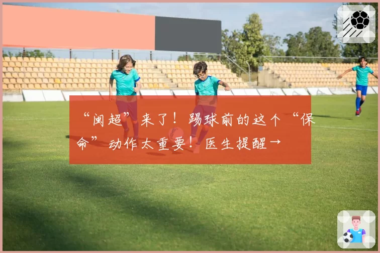 “闽超”来了!踢球前的这个“保命”动作太重要!医生提醒→