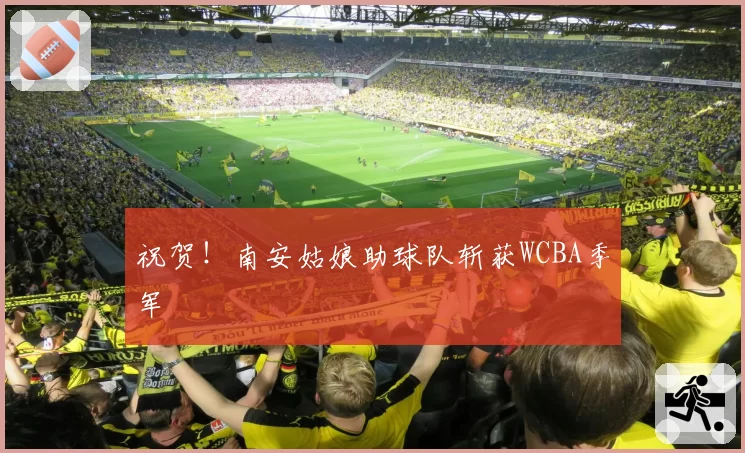 祝贺!南安姑娘助球队斩获WCBA季军